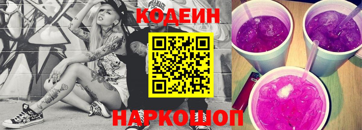 Кодеиновый сироп Lean Purple Drank Печора